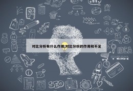 对比分析有什么作用,对比分析的作用和不足