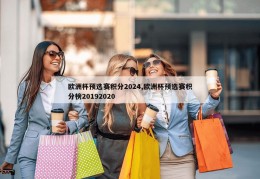 欧洲杯预选赛积分2024,欧洲杯预选赛积分榜20192020