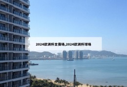 2024欧洲杯主赛场,2024欧洲杯球场