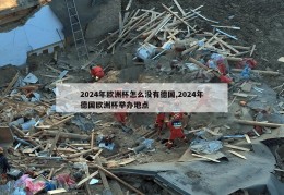 2024年欧洲杯怎么没有德国,2024年德国欧洲杯举办地点