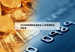 2024年欧洲杯足彩奖金,21年欧洲杯足彩玩法