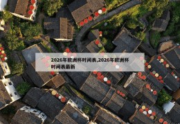 2026年欧洲杯时间表,2026年欧洲杯时间表最新