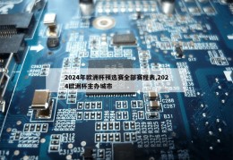 2024年欧洲杯预选赛全部赛程表,2024欧洲杯主办城市