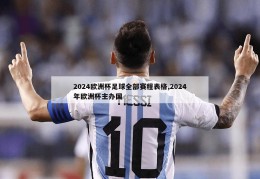 2024欧洲杯足球全部赛程表格,2024年欧洲杯主办国