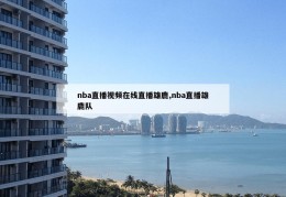 nba直播视频在线直播雄鹿,nba直播雄鹿队