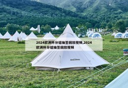 2024欧洲杯分组抽签回放视频,2024欧洲杯分组抽签回放视频