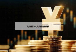 比分网7m,比分网捷报网