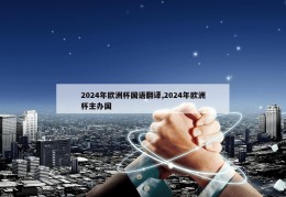 2024年欧洲杯国语翻译,2024年欧洲杯主办国