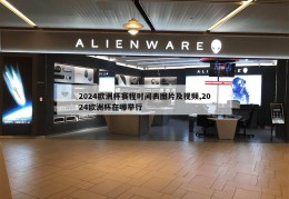 2024欧洲杯赛程时间表图片及视频,2024欧洲杯在哪举行