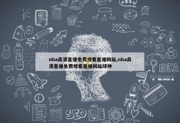 nba高清直播免费观看直播网站,nba高清直播免费观看直播网站球神