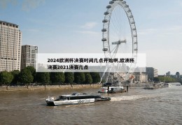 2024欧洲杯决赛时间几点开始啊,欧洲杯决赛2021决赛几点