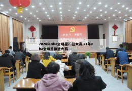 2020年nba全明星扣篮大赛,21年nba全明星扣篮大赛