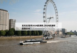 足坛名宿评2024欧洲杯,2024欧洲杯百度百科