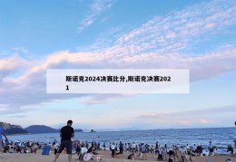 斯诺克2024决赛比分,斯诺克决赛2021