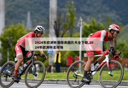 2024年欧洲杯赛程表图片大全下载,2024年欧洲杯足球场