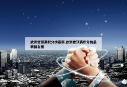 欧洲世预赛积分榜最新,欧洲世预赛积分榜最新排名图