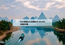 2024西部nba决赛比分,nba2004西部决赛