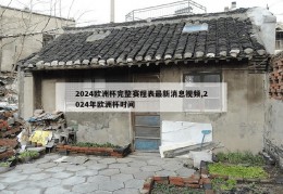 2024欧洲杯完整赛程表最新消息视频,2024年欧洲杯时间