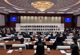 2024欧洲杯完整赛程表北京时间是多少,2024欧洲杯完整赛程表北京时间是多少点